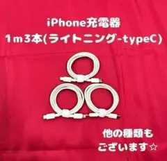 ②【8-3】ライトニングtype-C1m3本iPhone充電器アイフォン線スマホ