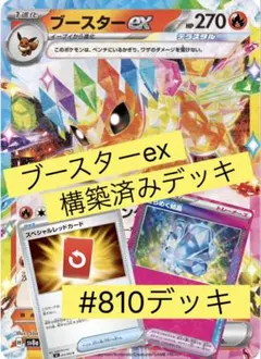 ブースターexデッキ 構築済みデッキ