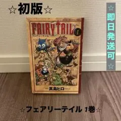 【⭐︎初版⭐︎】マガジン 講談社 FAIRY TAIL フェアリーテイル 1巻