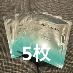 リジュラン ターンオーバーマスク 5枚