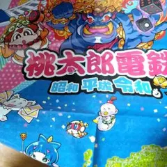 桃太郎電鉄 昭和 平成 令和も レジャーシート