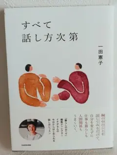 すべて話し方次第 一田憲子