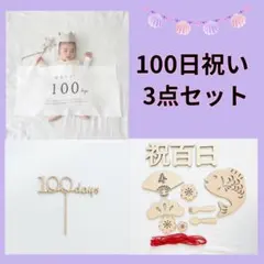 100日祝い　お食い初め　レターバナー　飾り　セルフ撮影　タペストリー