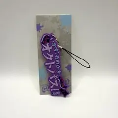 にじさんじ ラバーストラップ Dytica 星導ショウ