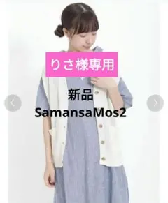 Samansa Mos2 　サマンサモスモス　畦編みVネックベスト　春夏用　オフ
