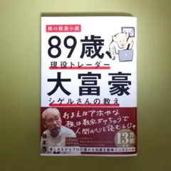 89歳、現役トレーダー 大富豪シゲルさんの教え