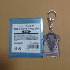 Kis-My-Ft2 玉森 衣装ルックキーホルダー