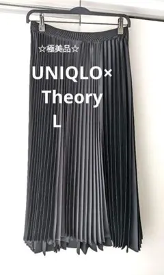 【極美品】UNIQLO×Theory プリーツ　ロングスカート　ブラック　L