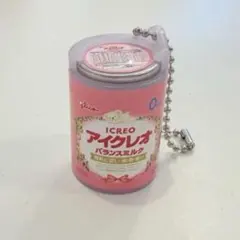 アイクレオ バランスミルク ミニチュア ミルク缶キーホルダーのサムネイル