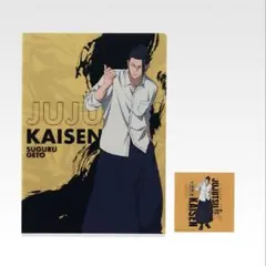 呪術廻戦一番くじ、夏油傑クリアファイル、ステッカーセット