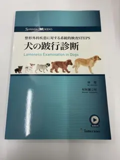 整形外科疾患に対する系統的検査STEPS 犬の膝行診断 獣医 小動物