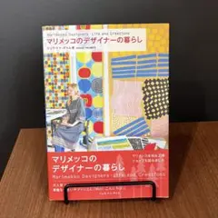 マリメッコのデザイナーの暮らし