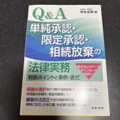 Q&A 単純承認・限定承認・相続放棄の法律実務～判断ポイントと事例・書式