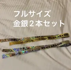 嵐 ARASHI LIVE TOUR 2026 銀テープ 金銀2本セット