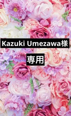 Kazuki Umezawa様　専用