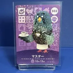 【ＳＰ】どうぶつの森 amiiboカード 302 マスター アミーボ あつ森