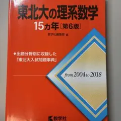 東北大の理系数学　物理　化学15カ年 第8版 Amazon.co.jp: 東北大の理系数学15カ年［第8版］ (難関校過去問