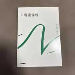 系統看護学講座 別巻 看護研究 医学書院 - メルカリ