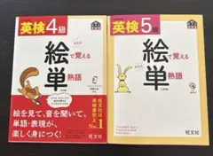 旺文社 絵で覚える単熟語 英検５級［三訂版］CD付き&4級［4訂版］音声付き