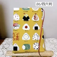 ブックカバー　単行本カバー　B6 四六判　ご当地　おにぎり　ハンドメイド