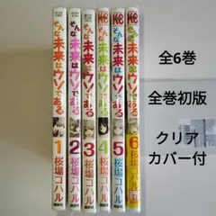 そんな未来はウソである　全6巻　桜場コハル　講談社　全巻セット　全巻初版
