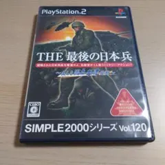 SIMPLE2000シリーズ Vol.120 THE 最後の日本兵~美しき国土…