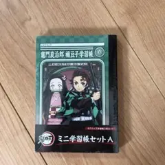 鬼滅の刃ミニ学習帳セットＡ（新品未使用）
