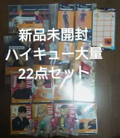 早いもの勝ち 新品未開封 ハイキュー大量22点セット
