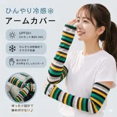 UVカット アームカバー 指穴付き ボーダー柄 冷感素材 グリーン