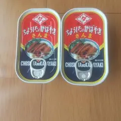 s*b様 ちょうしたのかばやき さんま 缶詰 2缶セット非常食のサムネイル