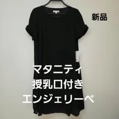 【新品】授乳ワンピース L 黒 半袖 マタニティ エンジェリーベ