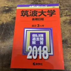 筑波大学 過去問題集 赤本 （17年間分） 筑波大学 過去問題集 赤本 （17年間分）