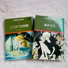 竹宮恵子:7巻目「ここのつの友情」　8巻目「集まる日」