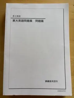2025年最新】鉄緑会 東大英語問題集の人気アイテム - メルカリ
