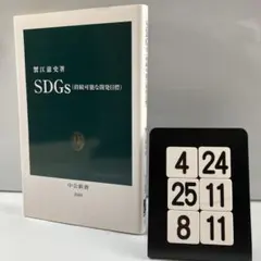 SDGs(持続可能な開発目標) 4-24*25.8*11