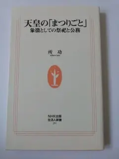 天皇の「まつりごと」 : 象徴としての祭祀と公務