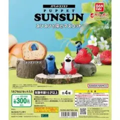 PUPPET SUNSUN カプセルトイ 全4種