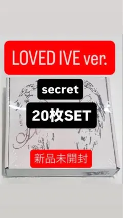 IVE SECRET LOVED IVE 新品未開封 アルバム トレカ　20枚