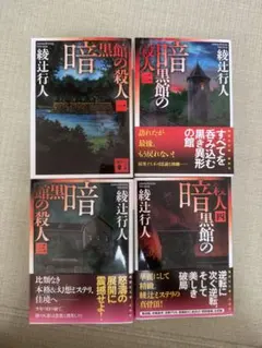 2026年最新】暗黒館の殺人の人気アイテム - メルカリ