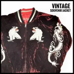 VINTAGE スカジャン スーベニア 別珍 ベロア 70s 80s 90s