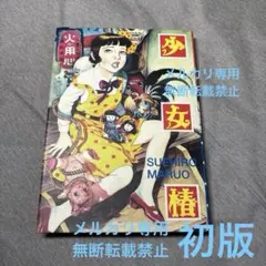 お値下げしました丸尾末広まとめ売り 2025年最新】レア 丸尾末広の人気アイテム - メルカリ