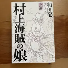 村上海賊の娘 上下巻