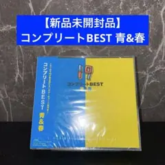 【新品未開封品】コンプリートBEST 青&春
