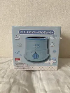 サンリオ当りくじ シナモロール当りくじ チーズ＆チョコレートフォンデュメーカー