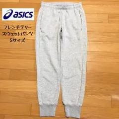 【美品】asics アシックス フレンチテリー スウェットパンツ Sサイズ