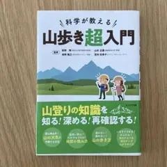 科学が教える山歩き超入門