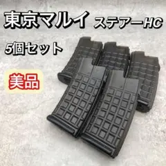 美品 東京マルイ ステアー HC 330連 マガジン 多弾発 5個 セット 美品 東京マルイ ステアー HC 330連 マガジン 多弾発 5個 セット