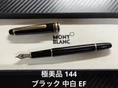 極美品 モンブラン 万年筆 マイスターシュテュック 146 14C 全金 F モンブラン マイスターシュテュック 146 14C 全金 EF 極細字 万年筆