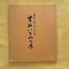 2026年最新】清水 公照の人気アイテム - メルカリ