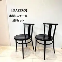 NAZERO】ダイニングチェア 2脚セット 木製×スチール 北欧 ブラック 黒 